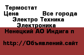 Термостат Siemens QAF81.6 › Цена ­ 4 900 - Все города Электро-Техника » Электроника   . Ненецкий АО,Индига п.